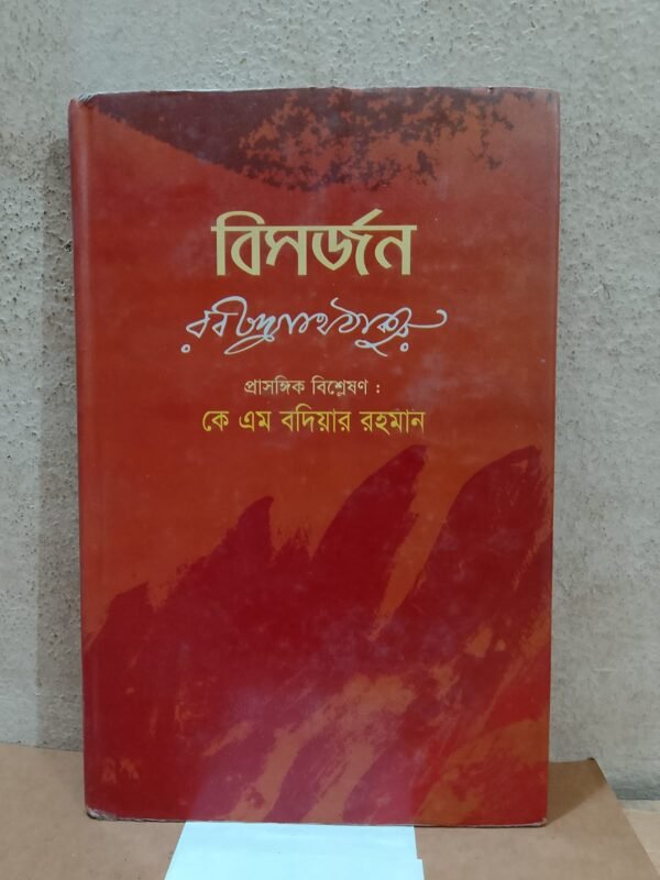 বিসর্জন