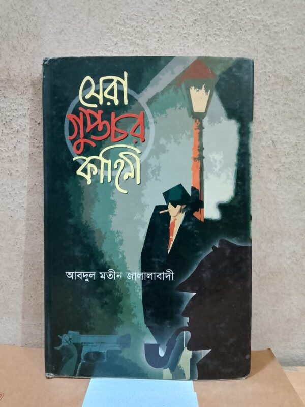 সেরা গুপ্তচর কাহিনী