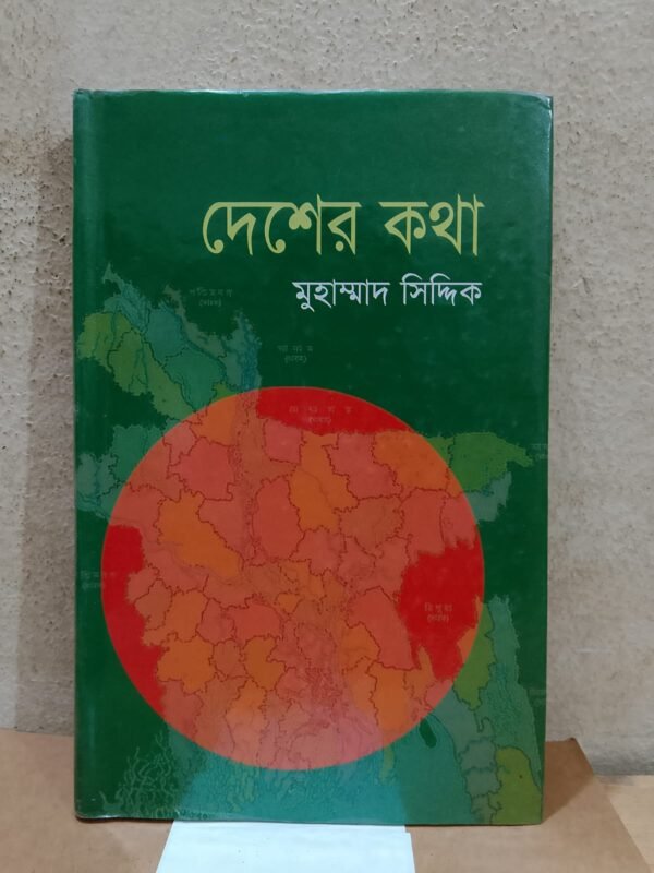 দেশের কথা