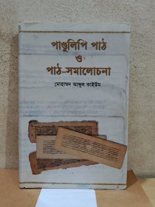 পান্ডুলিপি পাঠ ও পাঠ-সমালোচনা