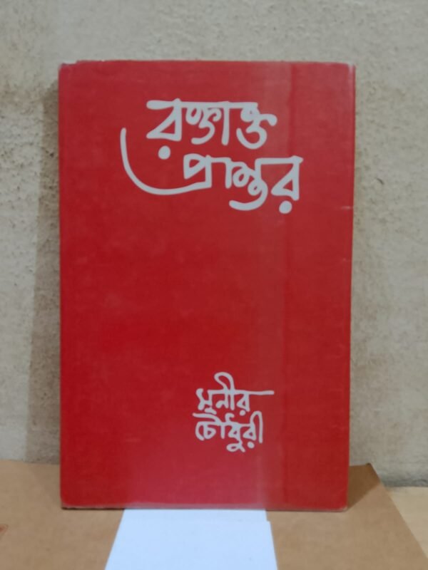 রক্তাক্ত প্রান্তর
