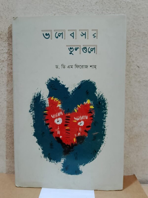 ভালোবাসার ভুল গুলো