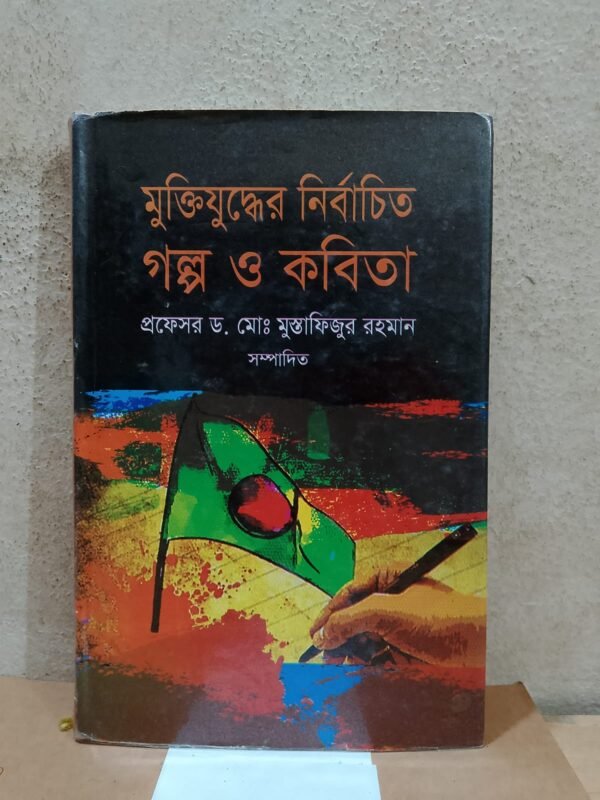 মুক্তিযুদ্ধের নির্বাচিত গল্প ও কবিতা