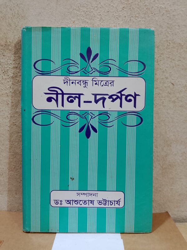 নীল-দর্পণ