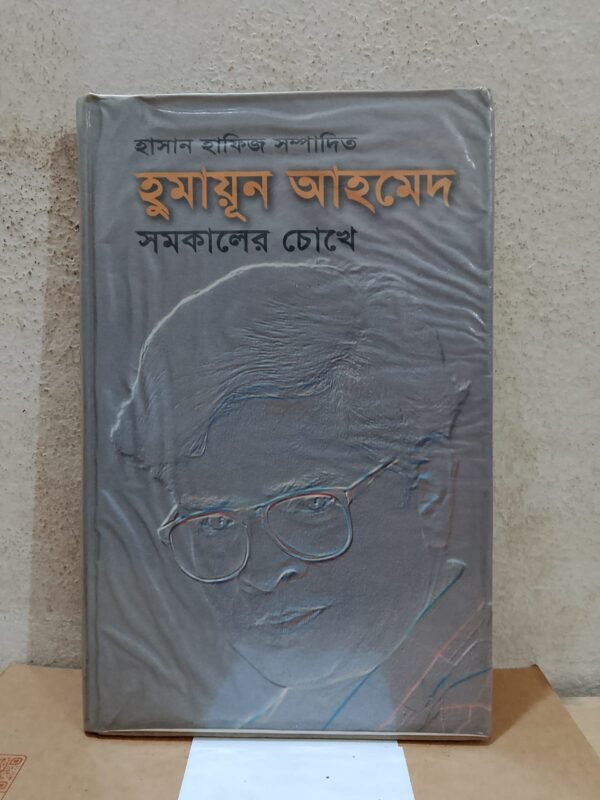 হুমায়ূন আহমেদ সমকালের চোখে হার্ডকভার