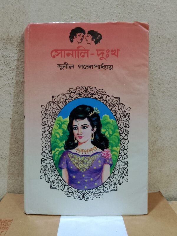 সোনালি-দুঃখ