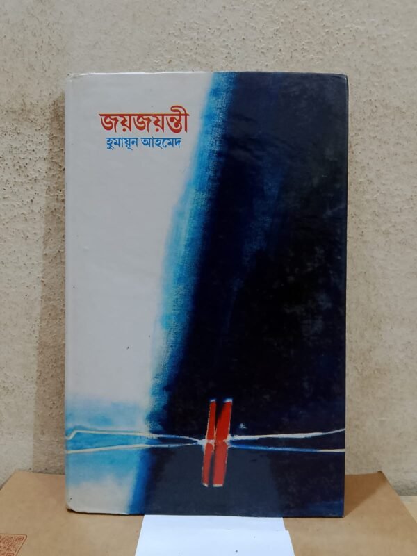 জয়জয়ন্তী