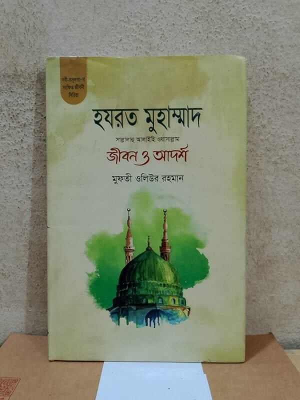 হযরত মুহাম্মদ সাল্লাল্লাহু আলাইহি ওয়াসাল্লাম: জীবন ও আদর্শ