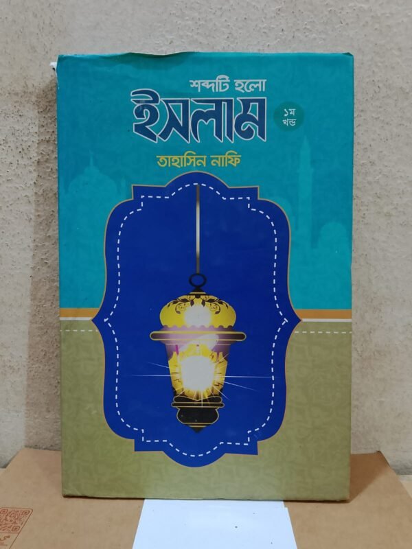শব্দটি হলো ইসলাম (১ম খণ্ড)