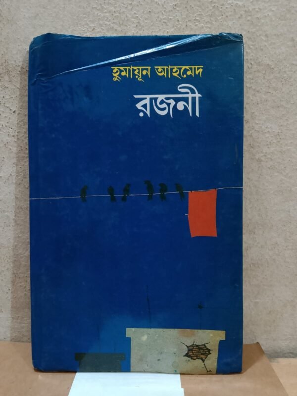 রজনী