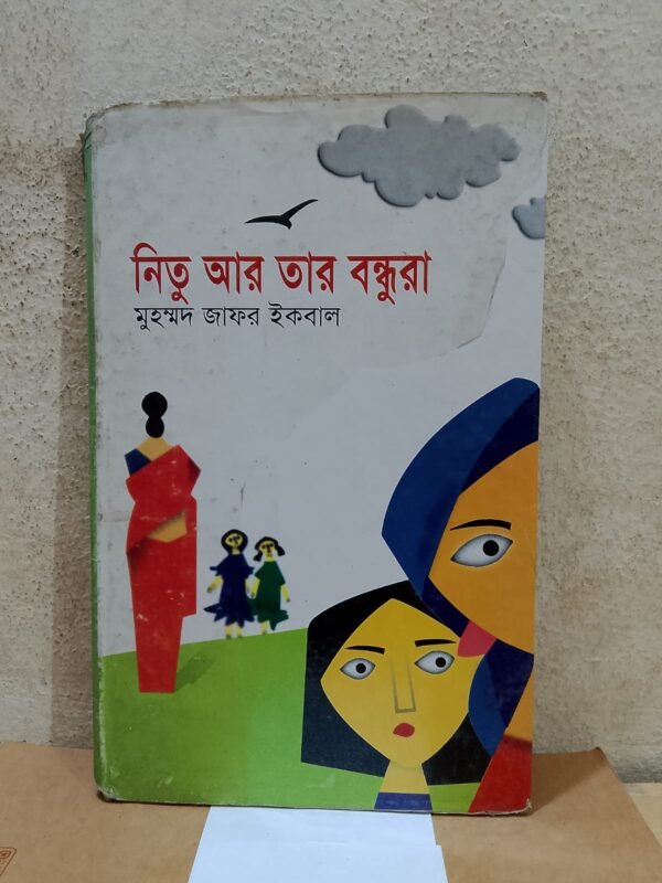 নিতু আর তার বন্ধুরা