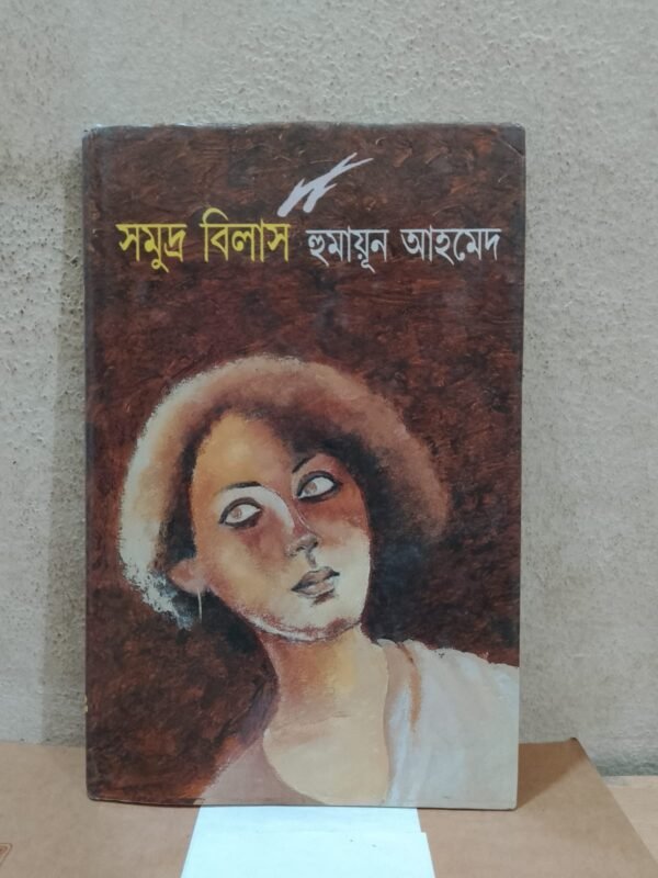 সমুদ্র বিলাস