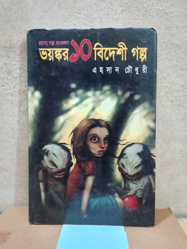 ভয়ংকর ১০ বিদেশী গল্প