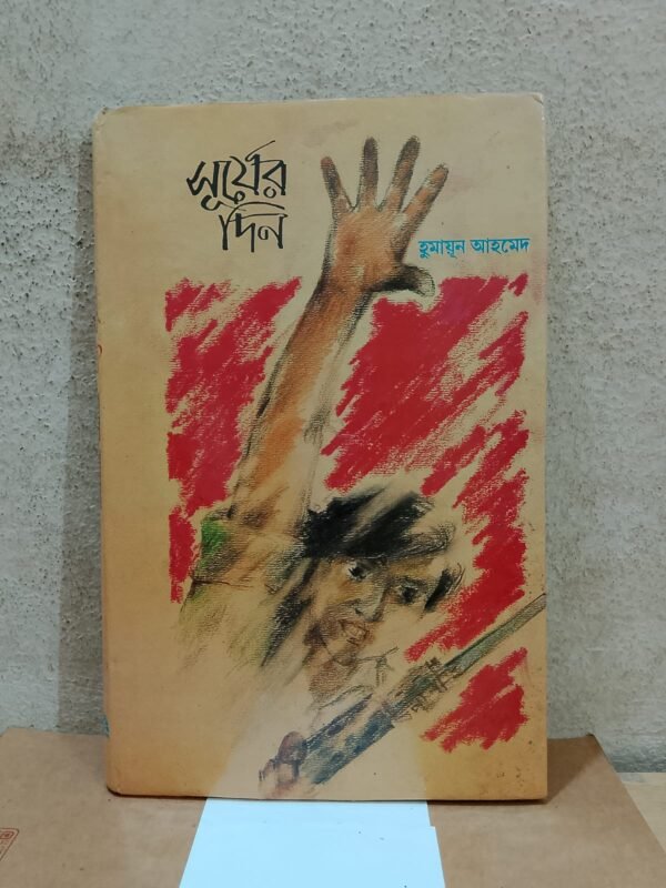 সূর্যের দিন