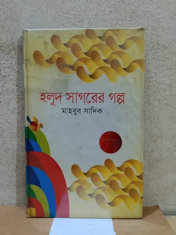 হলুদ সাগরের গল্প