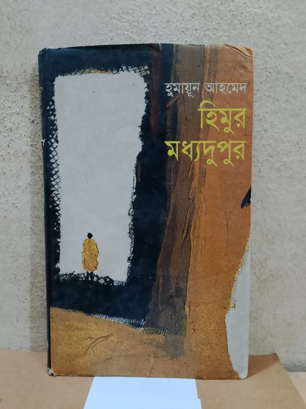 হিমুর মধ্যদুপুর