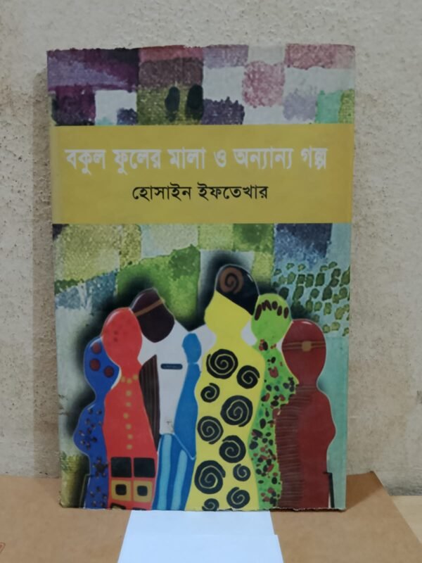 বকুল ফুলের মালা ও অন্যান্য গল্প