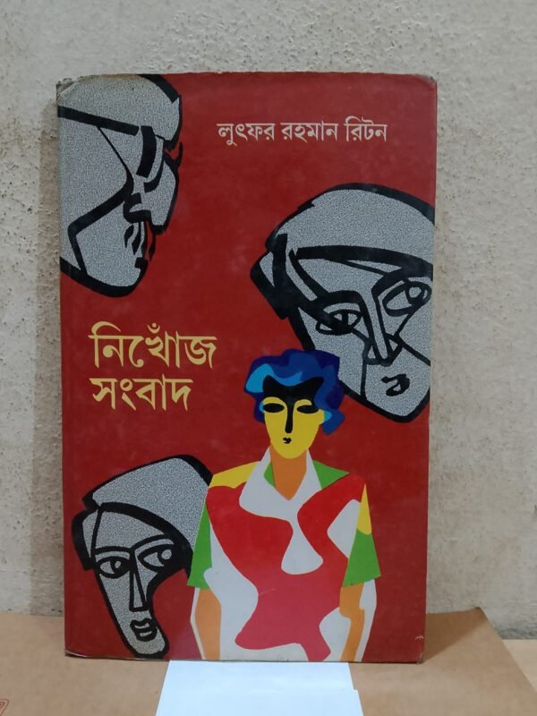 নিখোজ সংবাদ