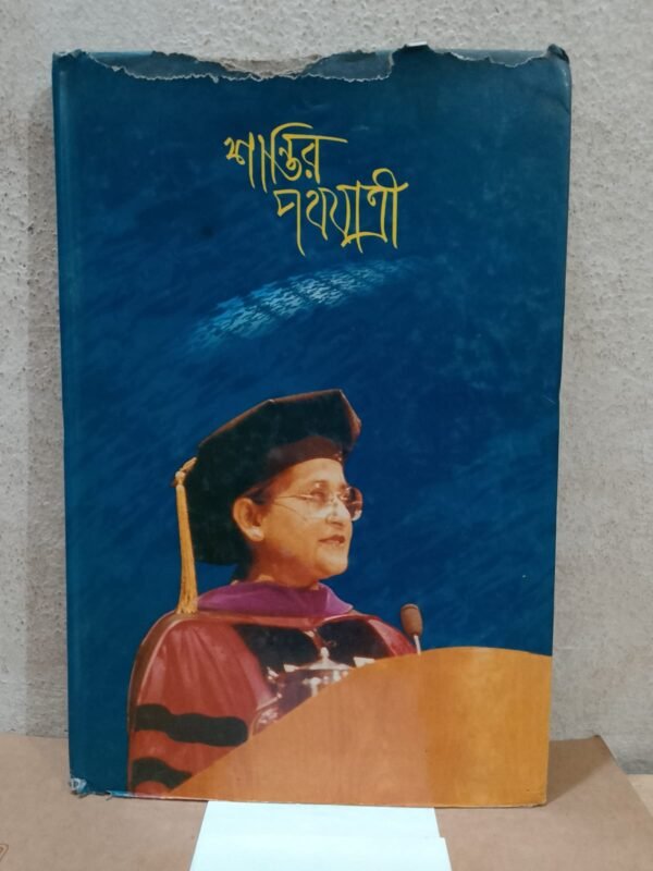 শান্তির পথযাত্রা