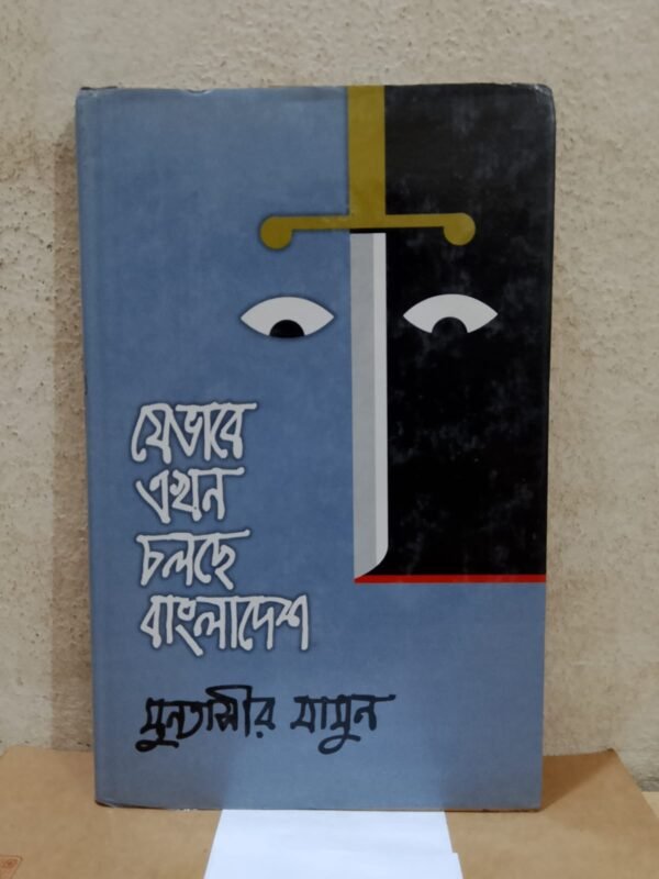 যেভাবে এখন চলছে বাংলাদেশ