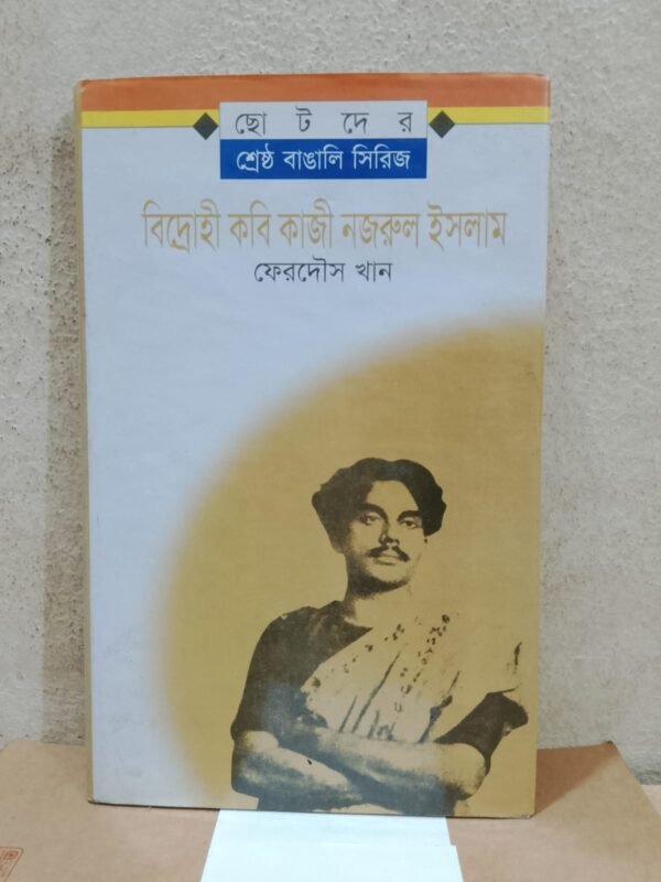 বিদ্রোহী কবি কাজী নজরুল ইসলাম