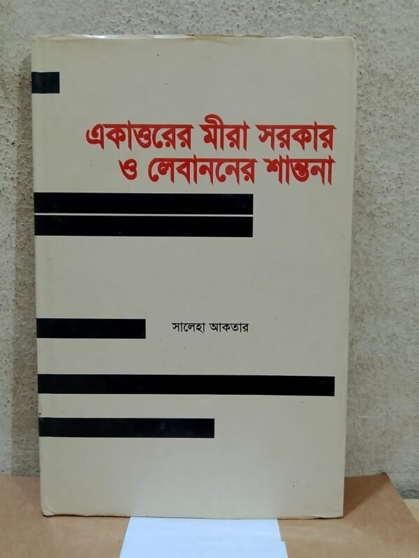 একাত্তরের মীরা সরকার ও লেবাননের শান্তনা