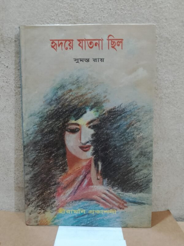 হৃদয়ে যাতনা ছিল