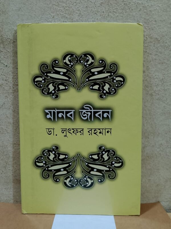 মানব জীবন