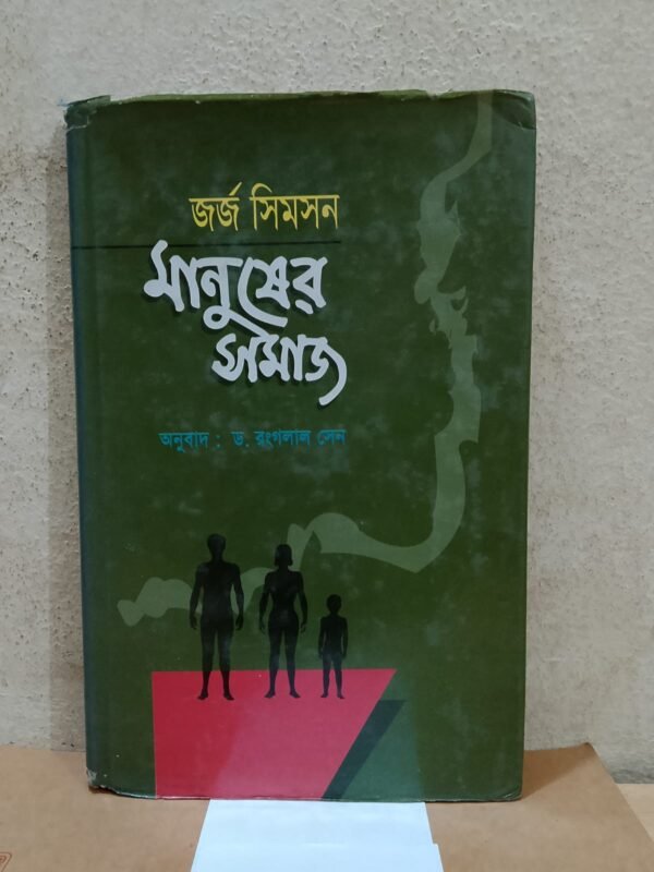মানুষের সমাজ