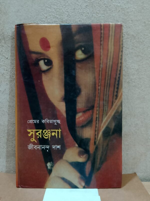 সুরঞ্জনা