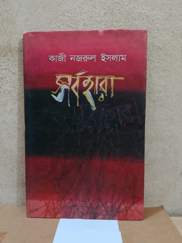 সর্বহারা (হার্ডকভার)