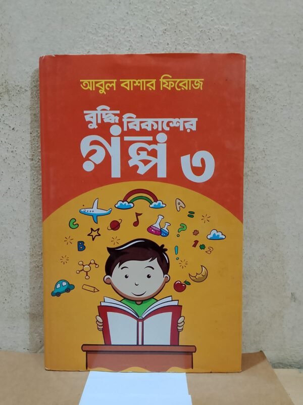 বুদ্ধি বিকাশের গল্প ৩ (হার্ডকভার)