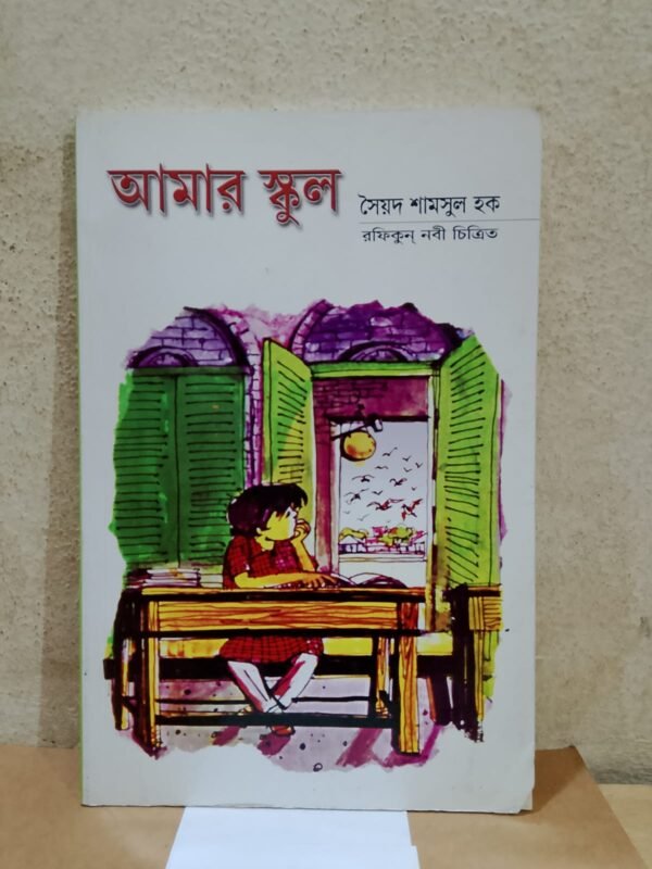 আমার স্কুল (পেপারব্যাক)