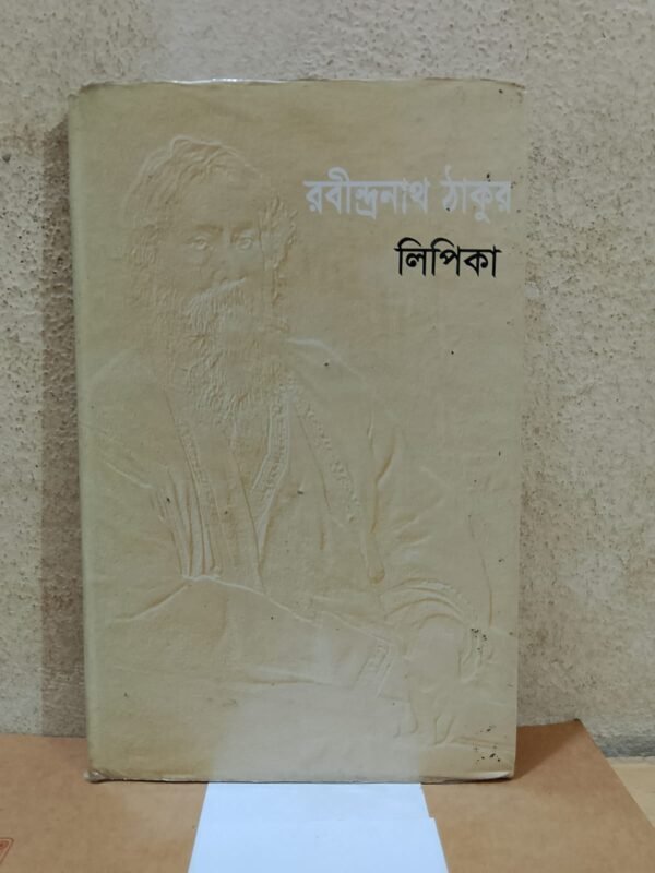 লিপিকা (হার্ডকভার)