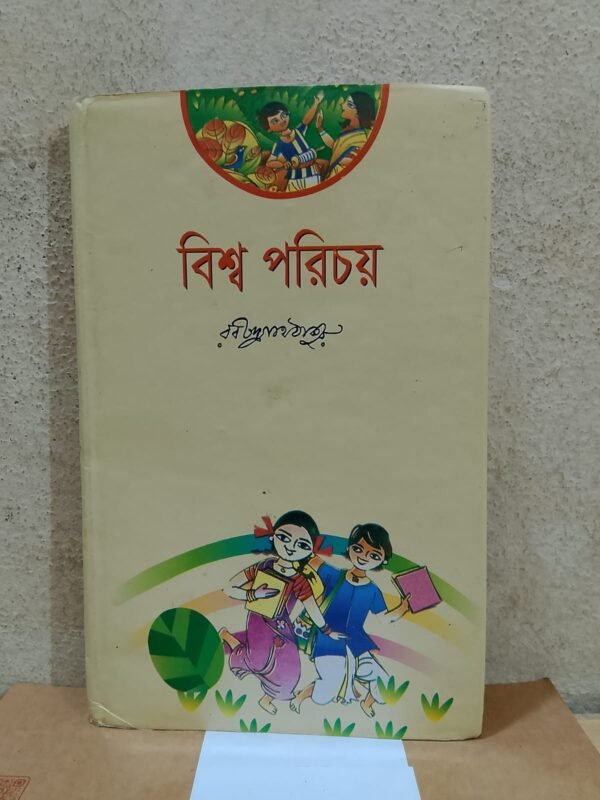 বিশ্ব পরিচয় (হার্ডকভার)