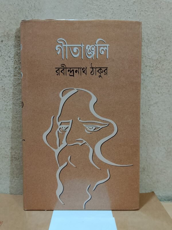 গীতাঞ্জলি (হার্ডকভার)