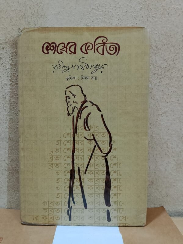 শেষের কবিতা (হার্ডকভার)