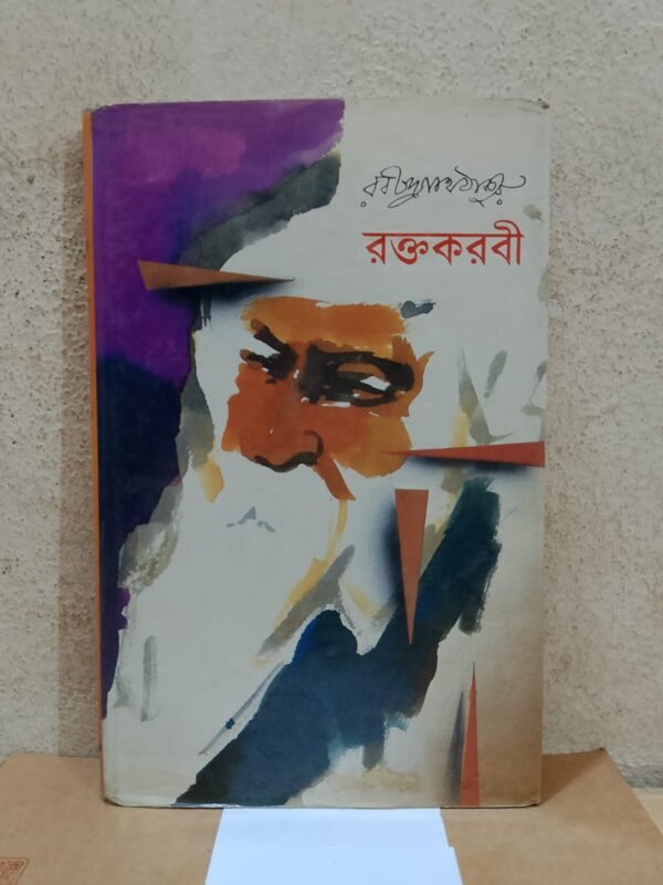 রক্তকরবী (হার্ডকভার)