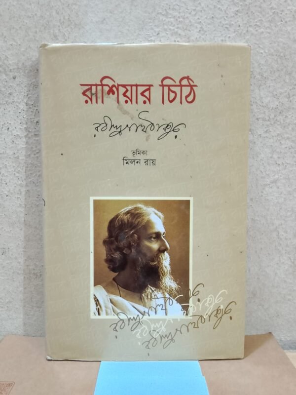 রাশিয়ার চিঠি (হার্ডকভার)
