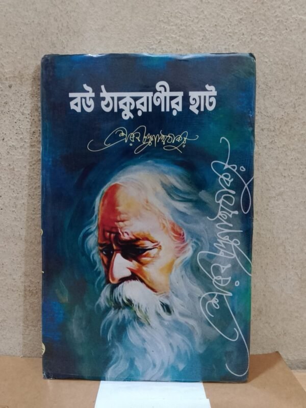 বউ ঠাকুরানীর হাট (হার্ডকভার)
