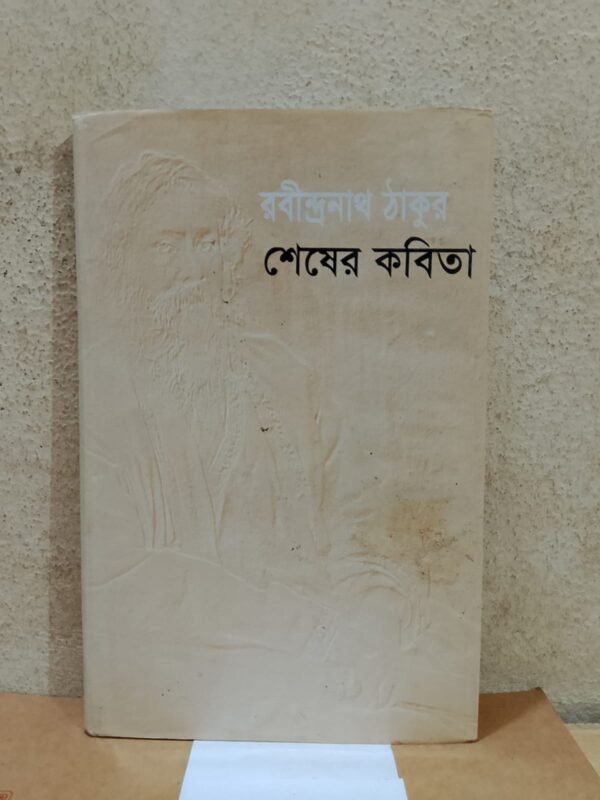 শেষের কবিতা (হার্ডকভার)