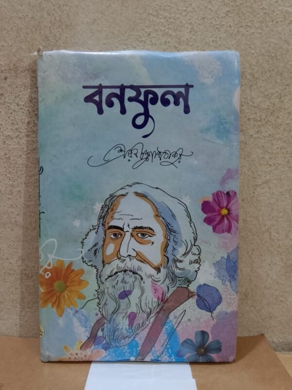 বনফুল (হার্ডকভার)