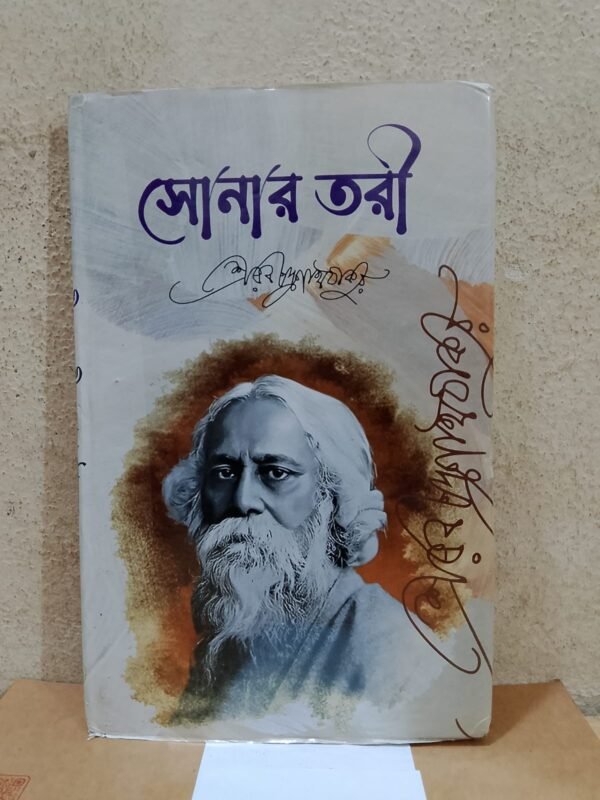 সোনার তরী (হার্ডকভার)