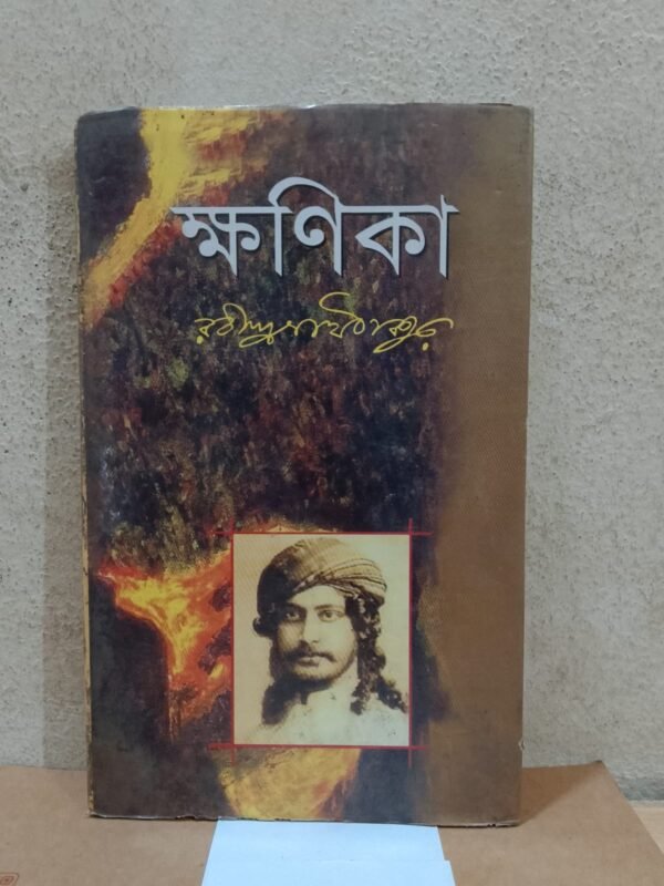 ক্ষনিকা (হার্ডকভার)