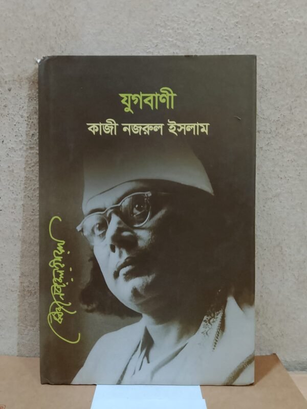 যুগবানী (হার্ডকভার)