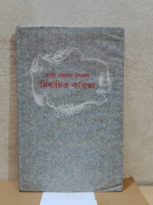 নির্বাচিত কবিতা (হার্ডকভার)