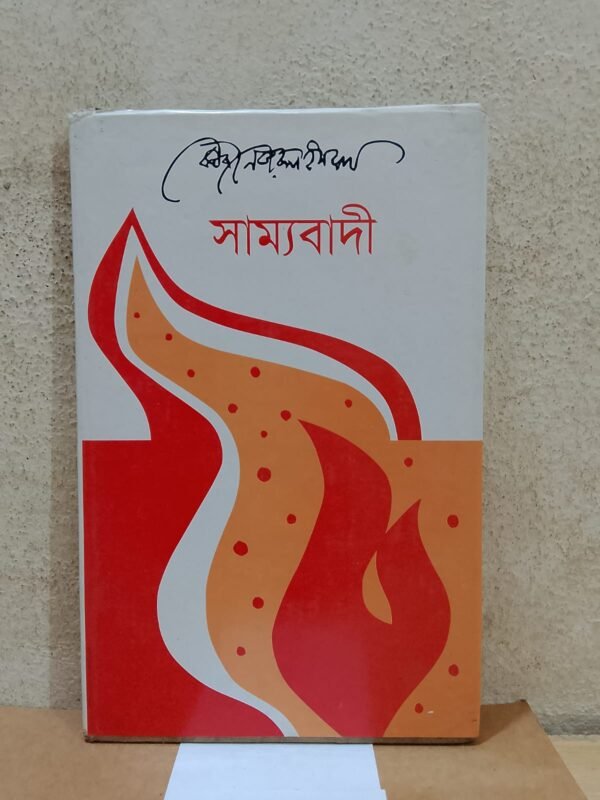 সাম্যবাদী (হার্ডকভার)