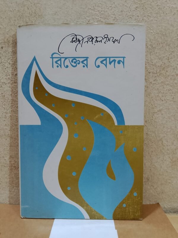 রিক্তের বেদন (হার্ডকভার)