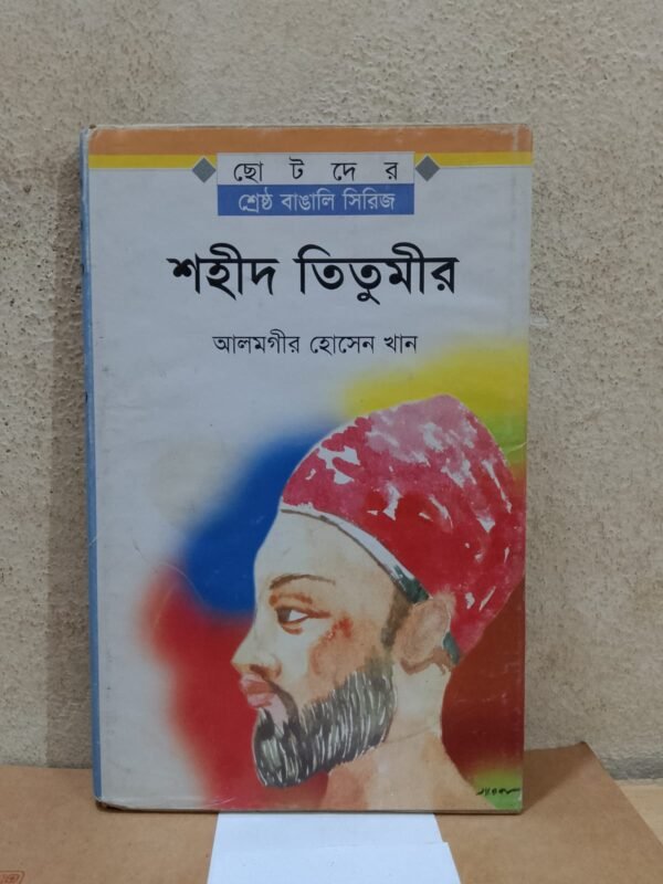 শহীদ তিতুমীর (হার্ডকভার)