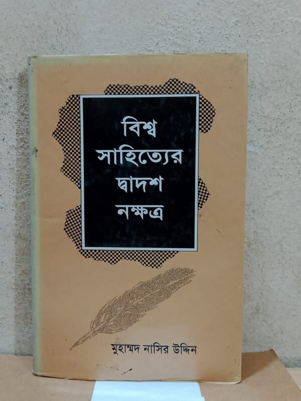 বিশ্ব সাহিত্যের দ্বাদশ নক্ষত্র (হার্ডকভার)